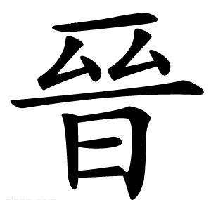 晉